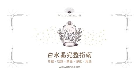 白水晶洞|2023完整指南：白水晶功效、禁忌、用法與淨化